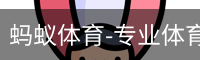 蚂蚁体育